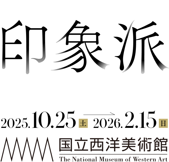 オルセー美術館所蔵 印象派 室内を巡る物語 2025.10.25（土）→ 2026.2.15(日) 国立西洋美術館 The National Museum of Western Art [東京上野公園]