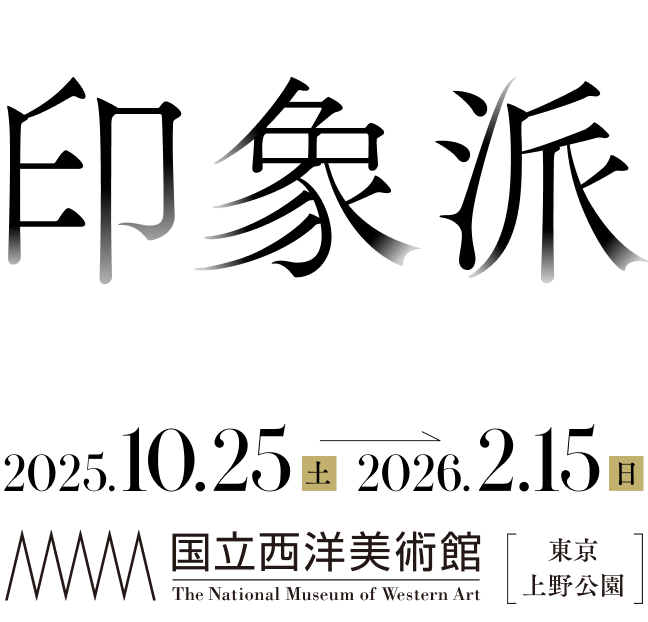 オルセー美術館所蔵 印象派 室内を巡る物語 2025.10.25（土）→ 2026.2.15(日) 国立西洋美術館 The National Museum of Western Art [東京上野公園]