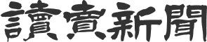 読売新聞